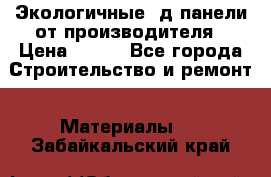  Экологичные 3д панели от производителя › Цена ­ 499 - Все города Строительство и ремонт » Материалы   . Забайкальский край